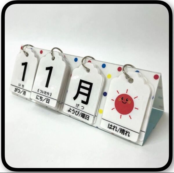 【卓上】カラフルイドット 卓上日めくりカレンダー ハンドメイド 保育 ★提示価格でご検討願います★