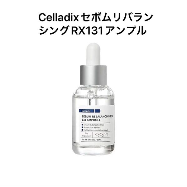CelladixセボムリバランシングRX131アンプル
