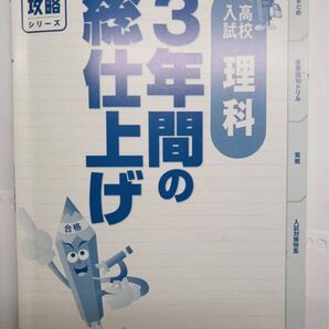 高校入試完全攻略3年間の総仕上げ理科