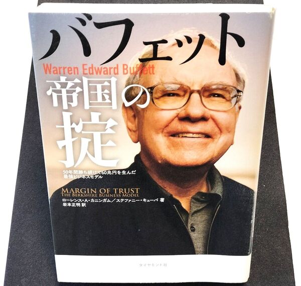 バフェット帝国の掟50年間勝ち続けて60兆円を生んだ最強ビジネスモデル ローレンス・A・カニンガム/著 ステファニー・キューバ/著