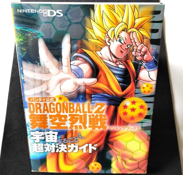 Dragon ball Z舞空烈戦宇宙まるごと超対決ガイド/Vジャンプ編集部 (著者)