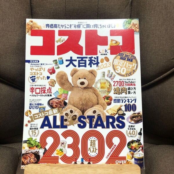 コストコ大百科 2023 (晋遊舎ムック)