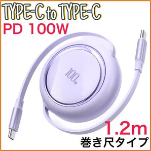 (1.2m×1本)Type-C to Type-C 巻き尺タイプ Phone15/16 タイプC PD100W パープル