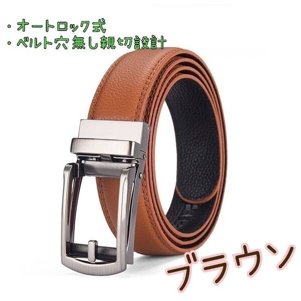 ベルトメンズ 本革 レザー 穴なし オートロック 紳士 ビジネス ブラウン
