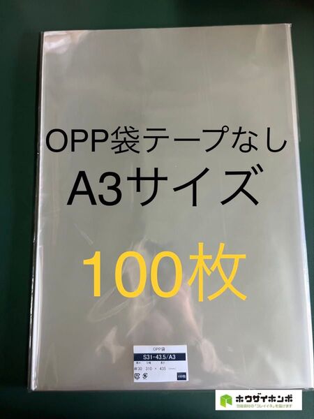 OPP袋テープなしS31-43.5/A3サイズ【100枚】透明袋 梱包資材 ラッピング袋 保護袋 保存袋