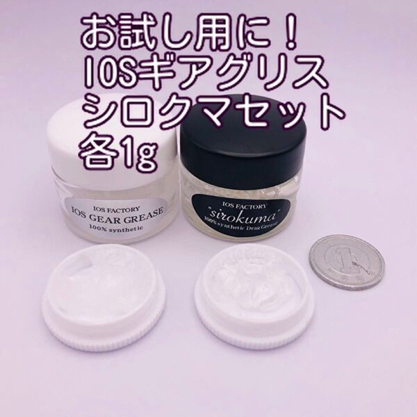 お試し用に!IOSギアグリス・シロクマセット各1g