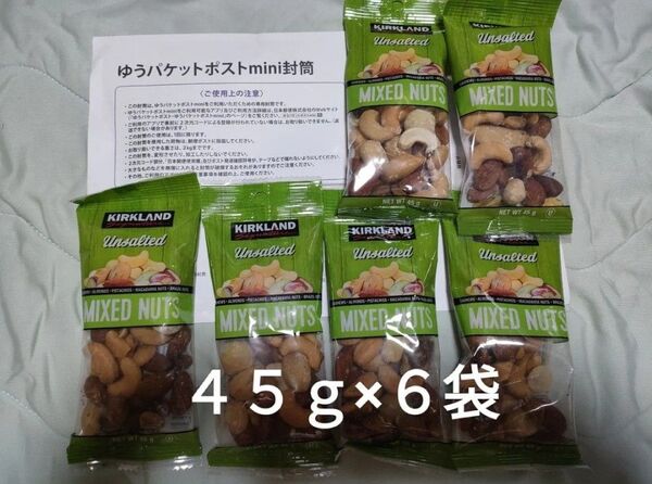カークランドシグネチャー 無塩ミックスナッツ 45g x 6袋
