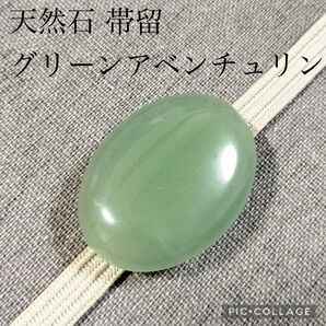 【帯留】天然石 グリーンアベンチュリン 砂金水晶 No.601
