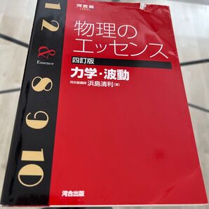 物理のエッセンス