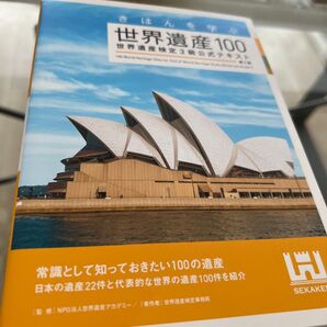 世界遺産100