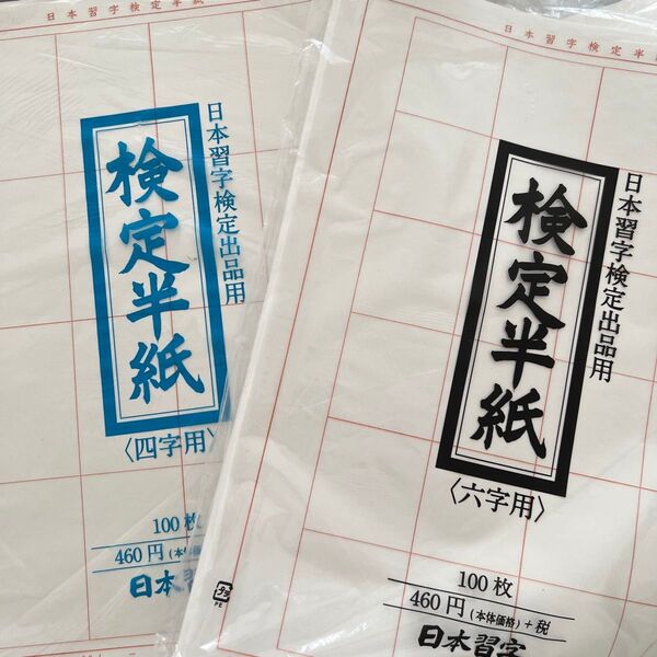 日本習字検定半紙