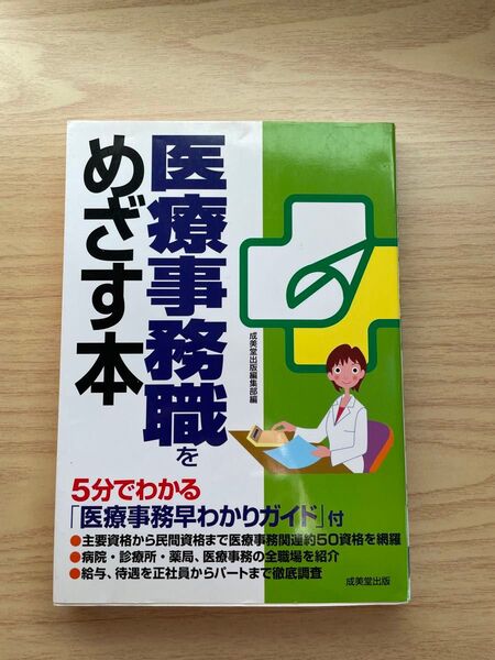 医療事務職をめざす本 成美堂出版編集部/編 (978-4-415-21005-6)