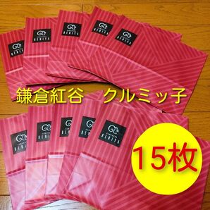 s■新品15枚■鎌倉紅谷ショップバッグ ショッパー■クルミッ子手提げ袋紙バッグ■おみやげプレゼントギフト