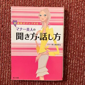 好感度がアップするマナー美人の聞き方・話し方 (角川文庫 ん22-40) マナー美人倶楽部/編