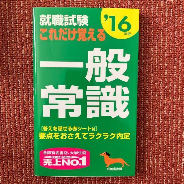 就職試験 これだけ覚える一般常識 (16年版) 成美堂出版編集部 (著者)