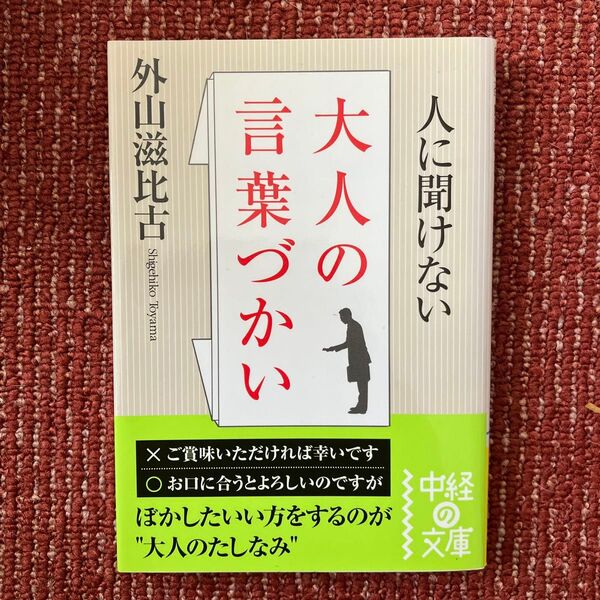 人に聞けない大人の言葉づかい (中経の文庫 と-5-1) 外山滋比古/著