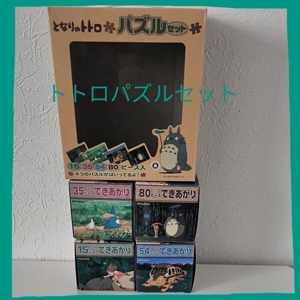 となりのトトロパズルセット(4柄15.35.54.80ピース) スタジオジブリ 対象年齢(3〜7歳)