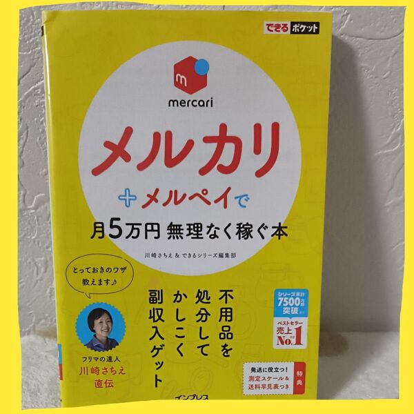 メルカリで月5万円無理なく稼ぐ本 川崎さちえ直伝