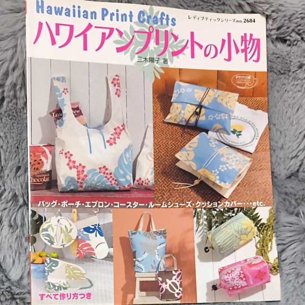 ハワイアンプリントの小物作成本【古本】