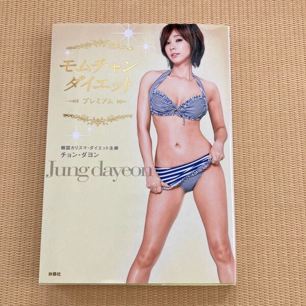 モムチャンダイエット プレミアム DVD付き