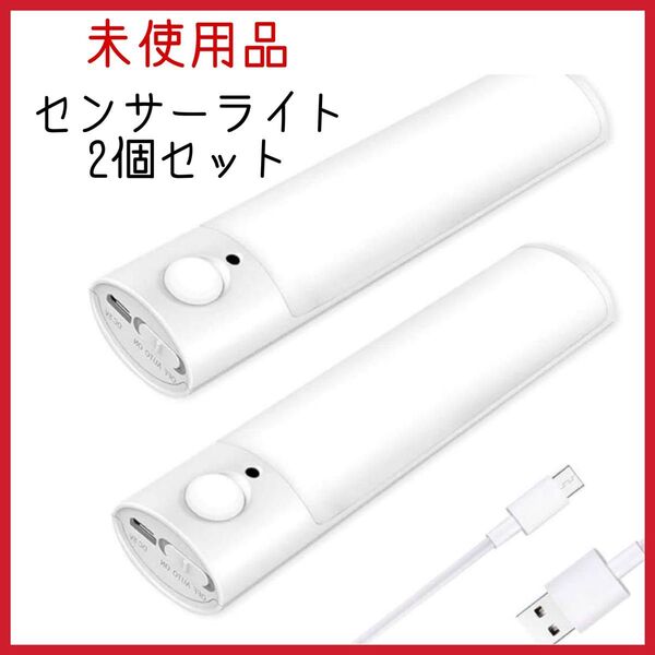 【未使用品】センサーライトLED 2個セット 人感 充電 屋内 キッチン