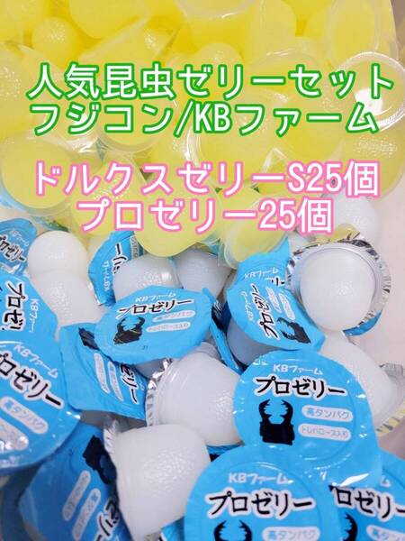 人気昆虫ゼリーセット KBファーム フジコン ドルクスゼリー プロゼリー 計50個 カブトムシ クワガタ オオクワガタ すこやかゼリー