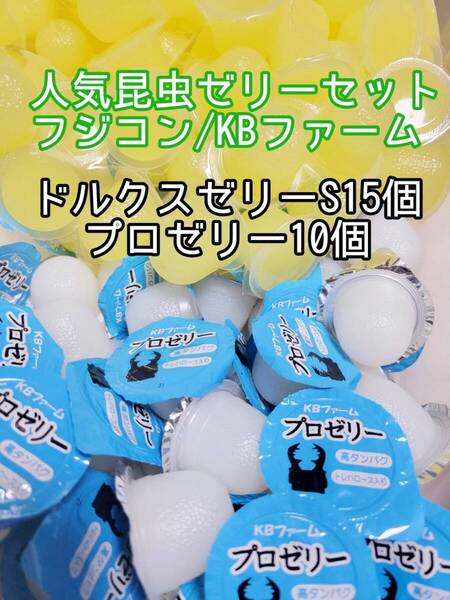 人気昆虫ゼリーセット KBファーム フジコン ドルクスゼリー プロゼリー 計25個 カブトムシ クワガタ オオクワガタ すこやかゼリー