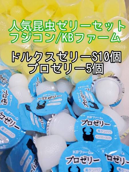 人気昆虫ゼリーセット KBファーム フジコン ドルクスゼリー プロゼリー 計15個② カブトムシ クワガタ オオクワガタ すこやかゼリー
