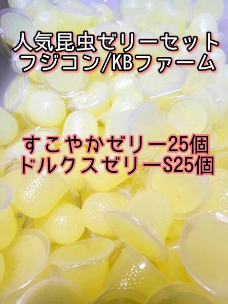 人気昆虫ゼリーセット KBファーム すこやかゼリー フジコン ドルクスゼリー 50個 カブトムシ クワガタ オオクワ オオクワガタ