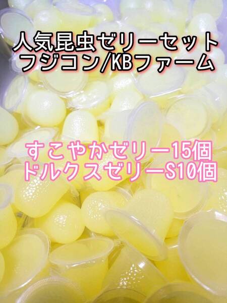 人気昆虫ゼリーセット KBファーム すこやかゼリー フジコン ドルクスゼリー 計25個 カブトムシ クワガタ オオクワ オオクワガタ