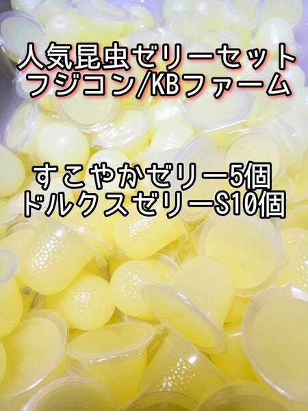 人気昆虫ゼリーセット KBファーム すこやかゼリー フジコン ドルクスゼリー 計15個 カブトムシ クワガタ オオクワ オオクワガタ