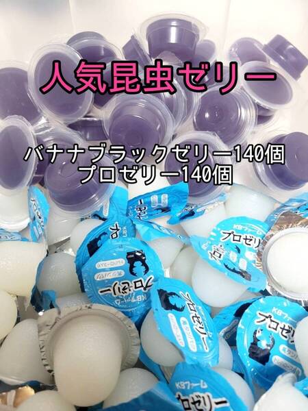【人気昆虫ゼリーセット】フジコン バナナブラックゼリー KBファーム プロゼリー計280個 オオクワ クワカブ カブトムシ すこやかゼリー
