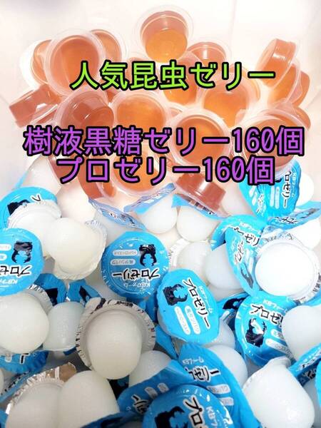 【人気昆虫ゼリーセット】フジコン 樹液黒糖ゼリー KBファーム プロゼリー計320個 オオクワ クワカブ カブトムシ すこやかゼリー