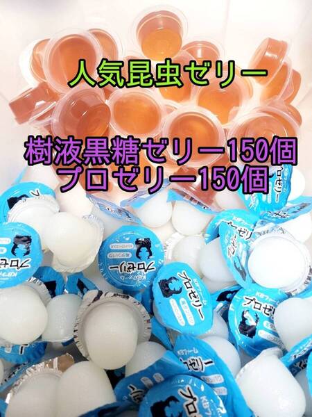 【人気昆虫ゼリーセット】フジコン 樹液黒糖ゼリー KBファーム プロゼリー計300個 オオクワ クワカブ カブトムシ すこやかゼリー