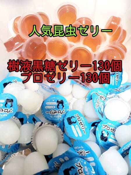 【人気昆虫ゼリーセット】フジコン 樹液黒糖ゼリー KBファーム プロゼリー計260個 オオクワ クワカブ カブトムシ すこやかゼリー