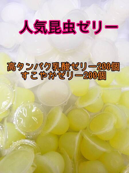 【人気昆虫ゼリーセット】フジコン 高タンパク乳酸ゼリー KBファーム すこやかゼリー計400個 オオクワ クワカブ カブトムシ プロゼリー