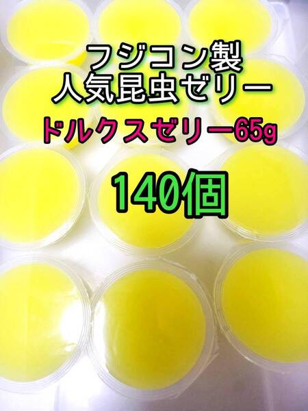 ドルクスゼリーワイド65g 140個 フジコン 昆虫ゼリー オオクワ カブトムシ クワガタ プロゼリー小動物 モモンガ ハリネズミ ハムスター