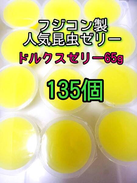 ドルクスゼリーワイド65g 135個 フジコン 昆虫ゼリー オオクワ カブトムシ クワガタ プロゼリー小動物 モモンガ ハリネズミ ハムスター