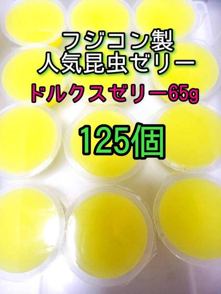 ドルクスゼリーワイド65g 125個 フジコン 昆虫ゼリー オオクワ カブトムシ クワガタ プロゼリー小動物 モモンガ ハリネズミ ハムスター