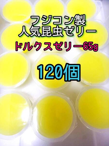 ドルクスゼリーワイド65g 120個 フジコン 昆虫ゼリー オオクワ カブトムシ クワガタ プロゼリー小動物 モモンガ ハリネズミ ハムスター