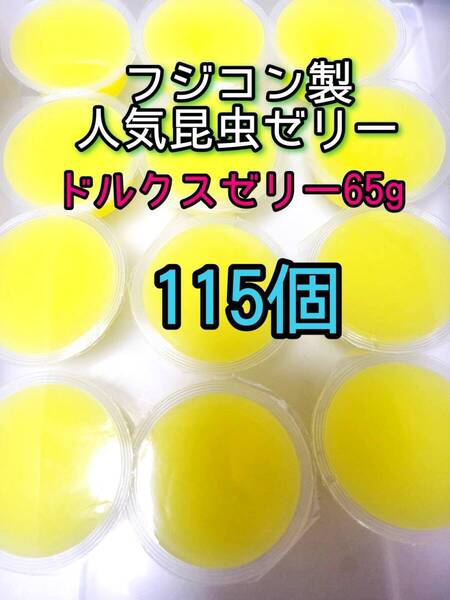 ドルクスゼリーワイド65g 115個 フジコン 昆虫ゼリー オオクワ カブトムシ クワガタ プロゼリー小動物 モモンガ ハリネズミ ハムスター