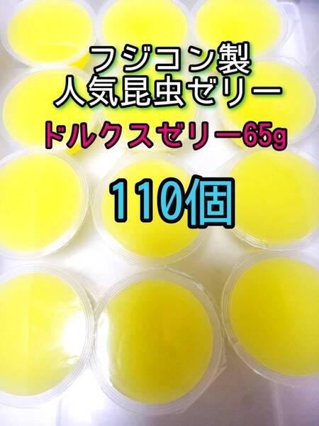 ドルクスゼリーワイド65g 110個 フジコン 昆虫ゼリー オオクワ カブトムシ クワガタ プロゼリー小動物 モモンガ ハリネズミ ハムスター