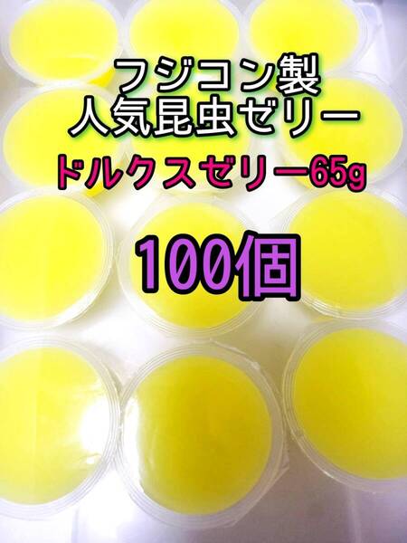 ドルクスゼリーワイド65g 100個 フジコン 昆虫ゼリー オオクワ カブトムシ クワガタ プロゼリー小動物 モモンガ ハリネズミ ハムスター