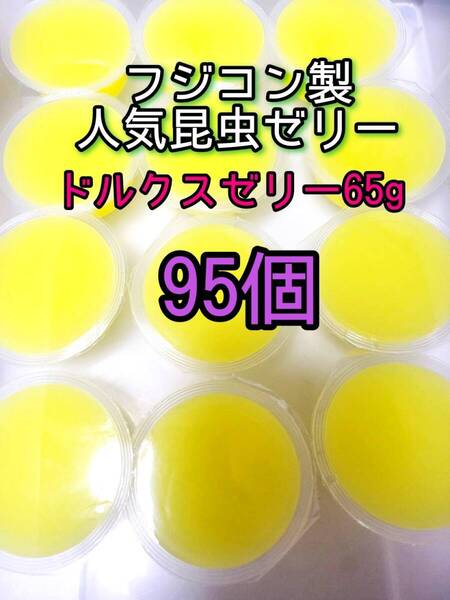 ドルクスゼリーワイド65g 95個 フジコン 昆虫ゼリー オオクワ カブトムシ クワガタ プロゼリー小動物 モモンガ ハリネズミ ハムスター