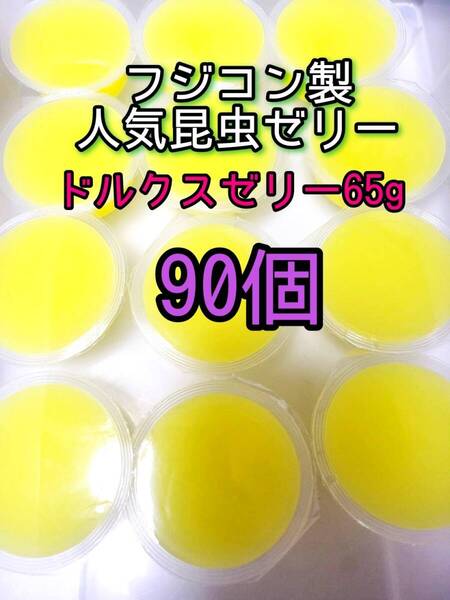 ドルクスゼリーワイド65g 90個 フジコン 昆虫ゼリー オオクワ カブトムシ クワガタ プロゼリー小動物 モモンガ ハリネズミ ハムスター