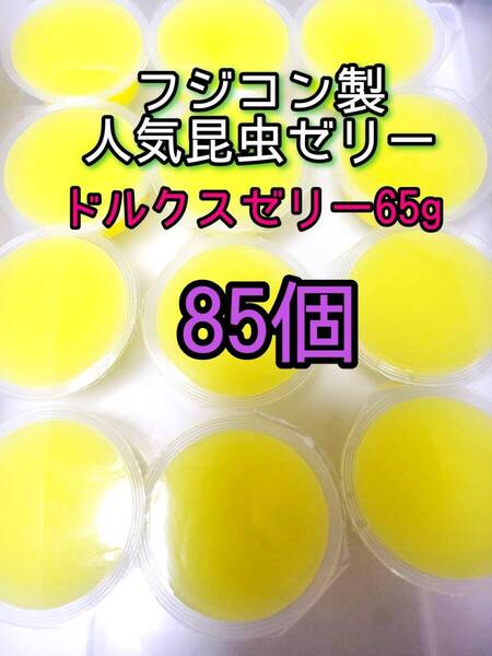 ドルクスゼリーワイド65g 85個 フジコン 昆虫ゼリー オオクワ カブトムシ クワガタ プロゼリー小動物 モモンガ ハリネズミ ハムスター