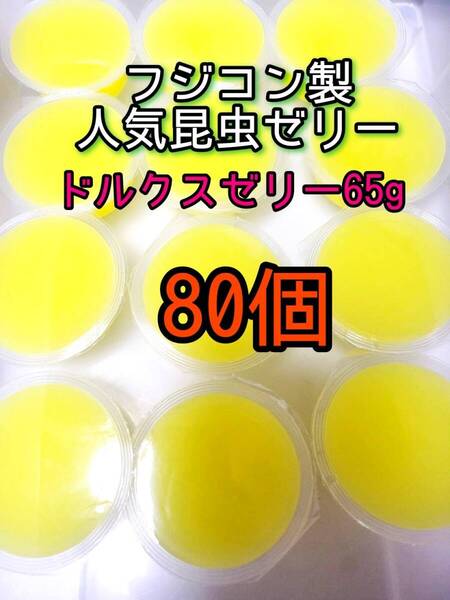 ドルクスゼリーワイド65g 80個 フジコン 昆虫ゼリー オオクワ カブトムシ クワガタ プロゼリー小動物 モモンガ ハリネズミ ハムスター
