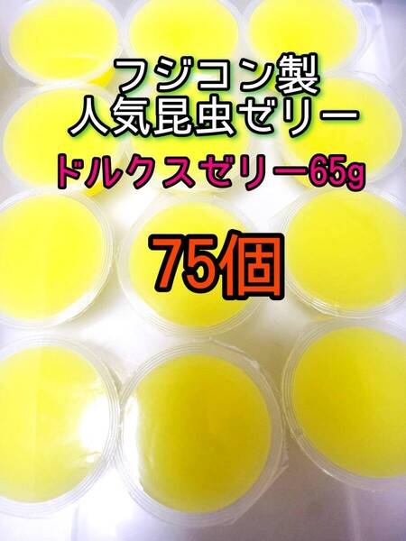 ドルクスゼリーワイド65g 75個 フジコン 昆虫ゼリー オオクワ カブトムシ クワガタ プロゼリー小動物 モモンガ ハリネズミ ハムスター