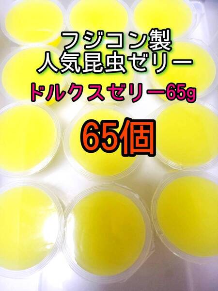 ドルクスゼリーワイド65g 65個 フジコン 昆虫ゼリー オオクワ カブトムシ クワガタ プロゼリー小動物 モモンガ ハリネズミ ハムスター