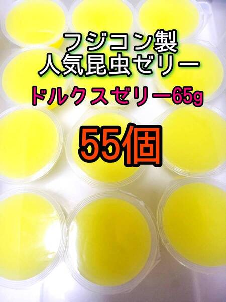 ドルクスゼリーワイド65g 55個 フジコン 昆虫ゼリー オオクワ カブトムシ クワガタ プロゼリー小動物 モモンガ ハリネズミ ハムスター